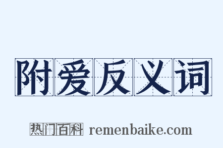 附爱反义词是什么意思的图片